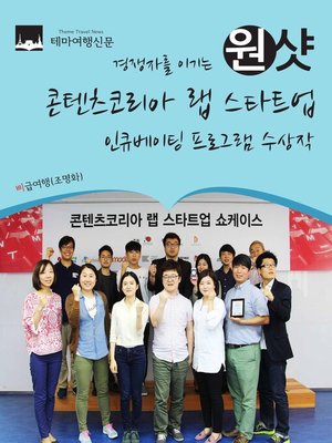 cover image of 경쟁자를 이기는 원샷 콘텐츠코리아랩 스타트업 인큐베이팅 프로그램 수상작 (1 Shot Content Korea Lab Startup Incubating Program Winner)